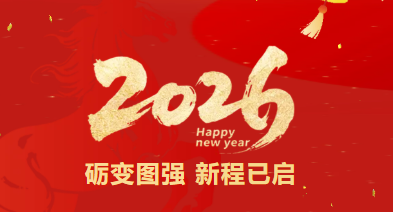 礪變圖強(qiáng) 新程已啟 | 2026年柳工江漢新年獻(xiàn)詞